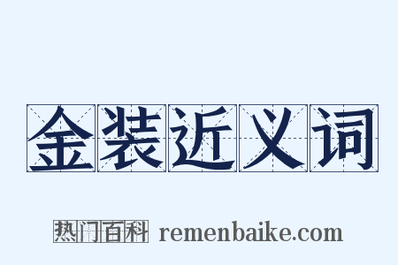 金装近义词是什么意思的图片